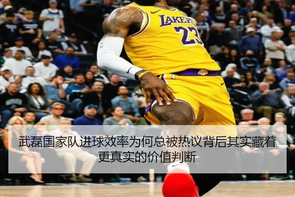 武磊国家队进球效率为何总被热议背后其实藏着更真实的价值判断 | kaiyun