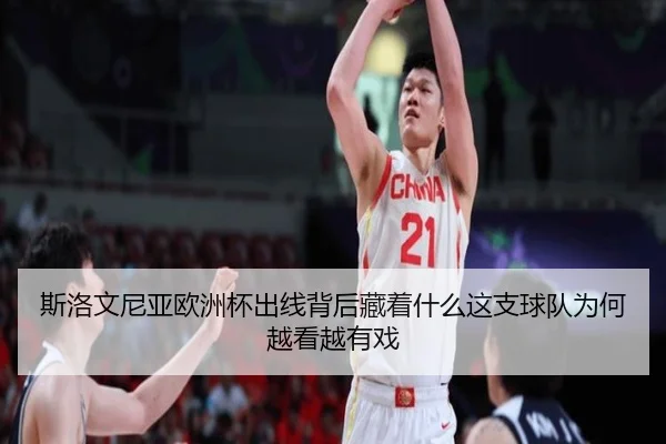 斯洛文尼亚欧洲杯出线背后藏着什么这支球队为何越看越有戏